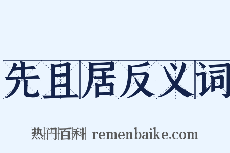 先且居反义词是什么意思的图片